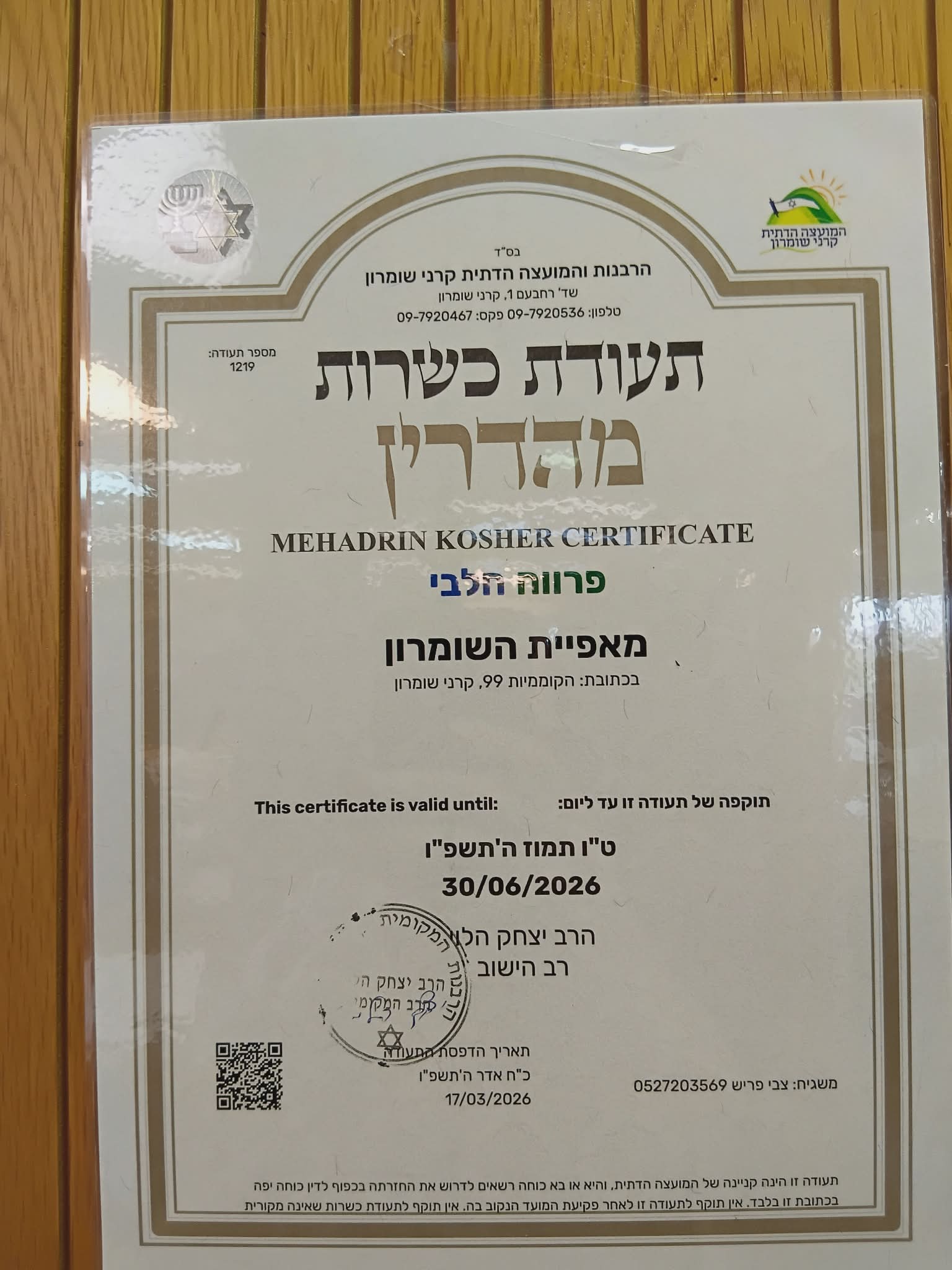 תעודת כשרות מהדרין מטעם רבנות קרני שומרון